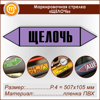 Маркировочная стрелка «ЩЕЛОЧЬ» (P.4 = 507х105 мм, самоклеящаяся плёнка)